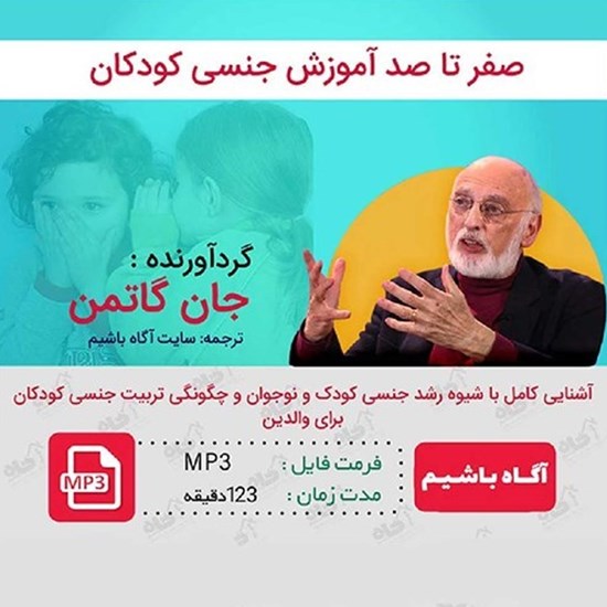تصویر جلد کتاب صوتی صفر تا صد آموزش جنسی کودکان