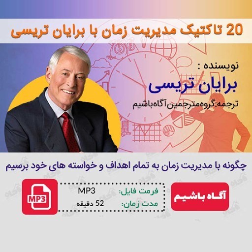 تصویر جلد کتاب صوتی ۲۰ تاکتیک مدیریت زمان با برایان تریسی 