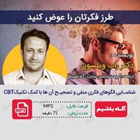 تصویر جلد کتاب صوتی طرز فکرتان را عوض کنید