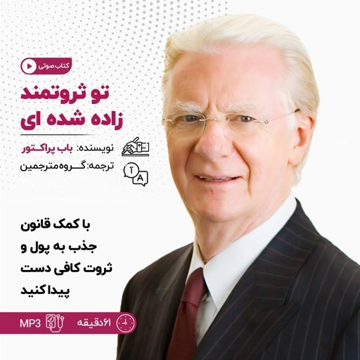 تصویر جلد کتاب صوتی تو ثروتمند زاده شده‌ ای