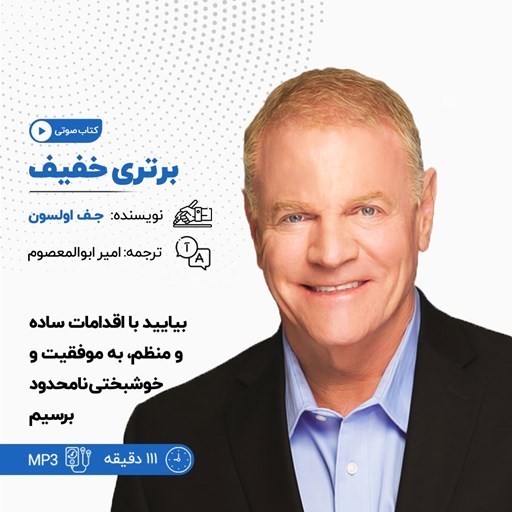 تصویر جلد کتاب صوتی برتری خفیف