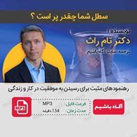 تصویر جلد کتاب صوتی سطل شما چقدر پر است؟