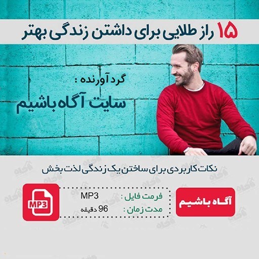 تصویر جلد کتاب صوتی ۱۵ راز طلایی برای داشتن زندگی بهتر