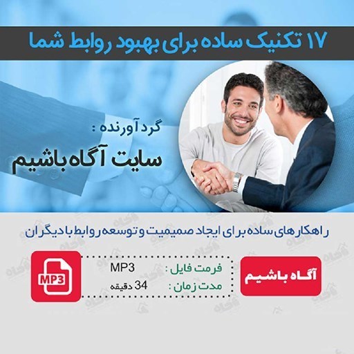 تصویر جلد کتاب صوتی ۱۷ تکنیک ساده برای بهبود روابط شما
