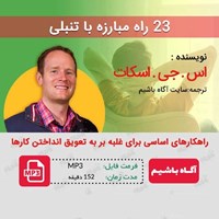 تصویر جلد کتاب صوتی ۲۳ راه مبارزه با تنبلی