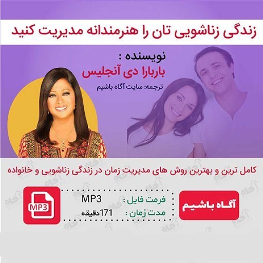 تصویر جلد کتاب صوتی زندگی زناشویی تان را هنرمندانه مدیریت کنید