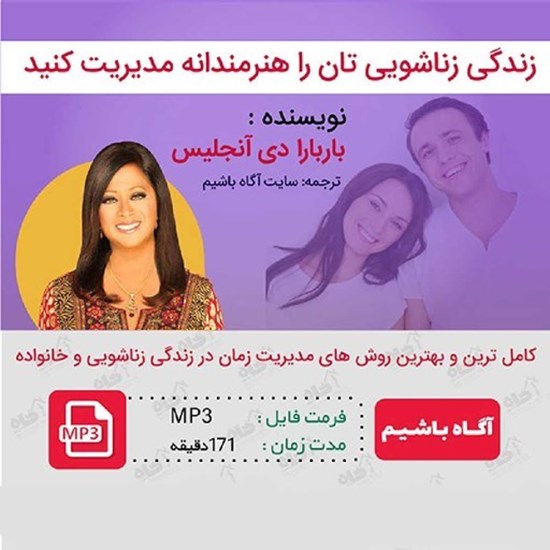 تصویر جلد کتاب صوتی زندگی زناشویی تان را هنرمندانه مدیریت کنید
