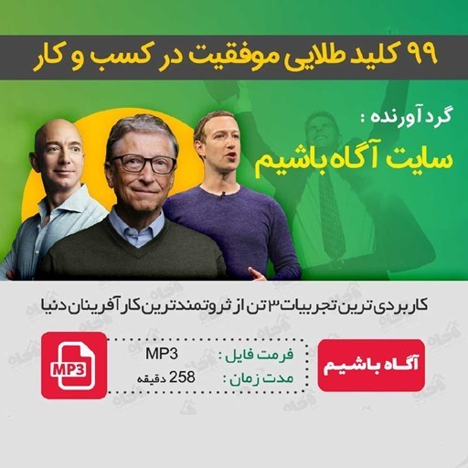 تصویر جلد کتاب صوتی ۹۹ کلید طلایی موفقیت در کسب و کار