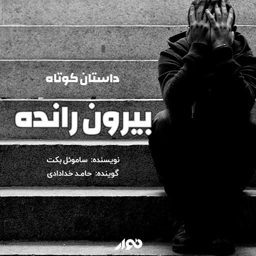 تصویر جلد کتاب صوتی بیرون رانده