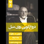 تصویر جلد کتاب صوتی دروغ گویی روی مبل