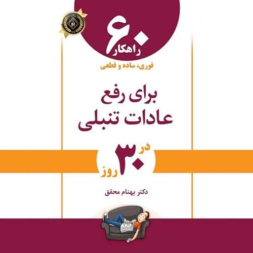 تصویر جلد کتاب صوتی ۶۰ راهکار فوری، ساده و قطعی برای رفع عادات تنبلی
