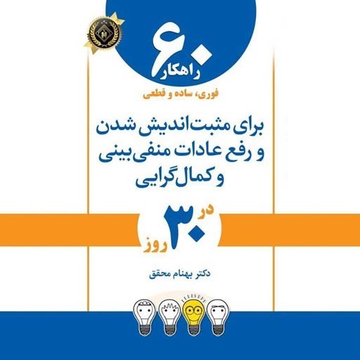 تصویر جلد کتاب صوتی 60 راهکار فوری، ساده و قطعی برای مثبت اندیش شدن و رفع عادات منفی بینی و کمال گرایی