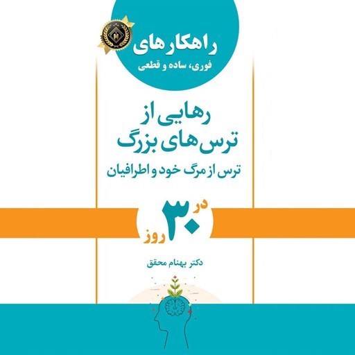 تصویر جلد کتاب صوتی رهایی از ترس‌ های بزرگ