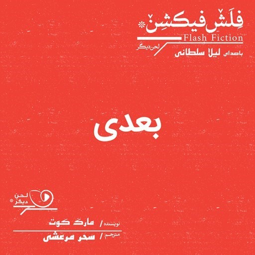 تصویر جلد کتاب صوتی بعدی