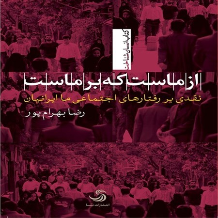 تصویر جلد کتاب صوتی از ماست که بر ماست