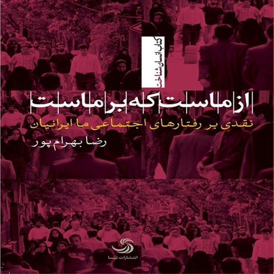 تصویر جلد کتاب صوتی از ماست که بر ماست