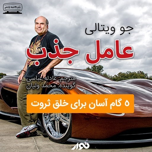 تصویر جلد کتاب صوتی عامل جذب
