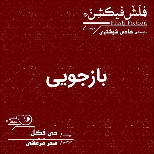 تصویر جلد کتاب صوتی بازجویی