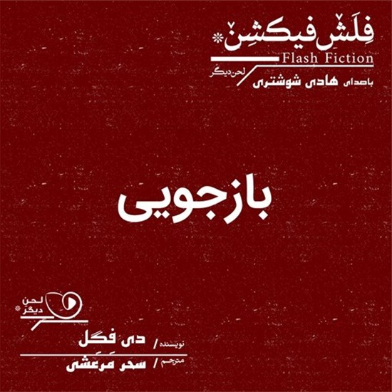 تصویر جلد کتاب صوتی بازجویی
