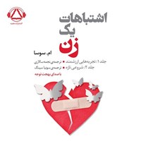 تصویر جلد کتاب صوتی اشتباهات یک زن