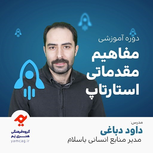 تصویر جلد کتاب صوتی دوره آموزشی مفاهیم مقدماتی استارتاپ