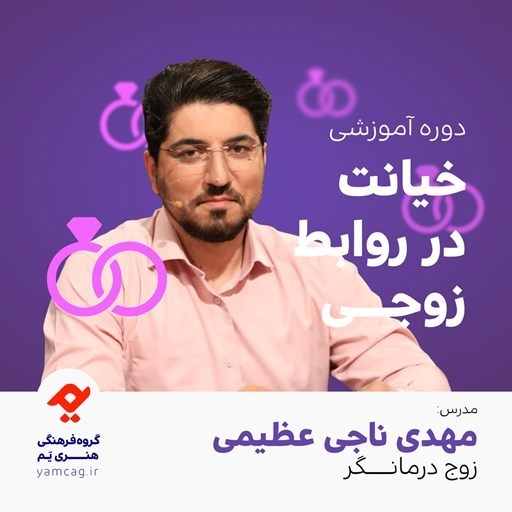 تصویر جلد کتاب صوتی دوره آموزشی خیانت در روابط زوجی