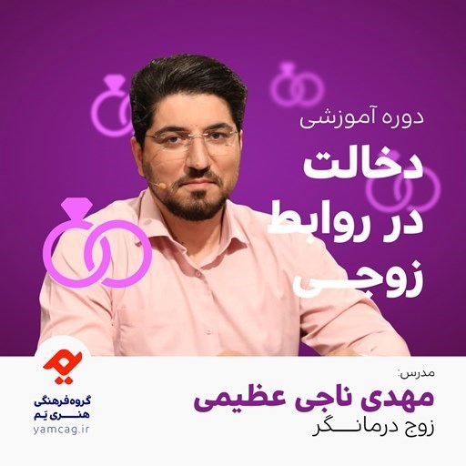 تصویر جلد کتاب صوتی دوره آموزشی دخالت در روابط زوجی