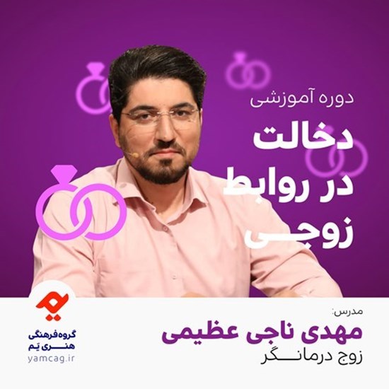 تصویر جلد کتاب صوتی دوره آموزشی دخالت در روابط زوجی