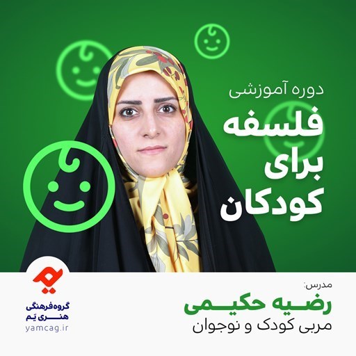 تصویر جلد کتاب صوتی دوره آموزشی فلسفه برای کودکان
