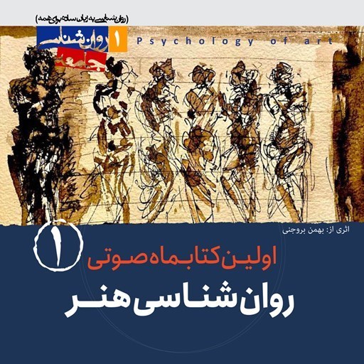 تصویر جلد کتاب صوتی کتابماه صوتی روان شناسی هنر (شماره اول)