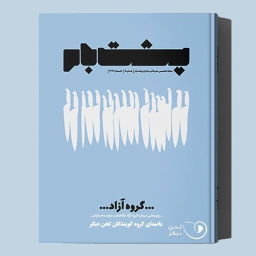 تصویر جلد کتاب صوتی فصلنامه پشت‌ بام ـ شماره ۵ 