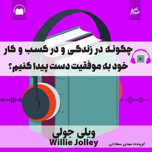 تصویر جلد کتاب صوتی چگونه در زندگی و در کسب و کار خود به موفقیت دست پیدا کنیم؟