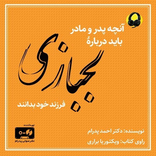 تصویر جلد کتاب صوتی آنچه پدر و مادر باید درباره لجبازی فرزند خود بدانند