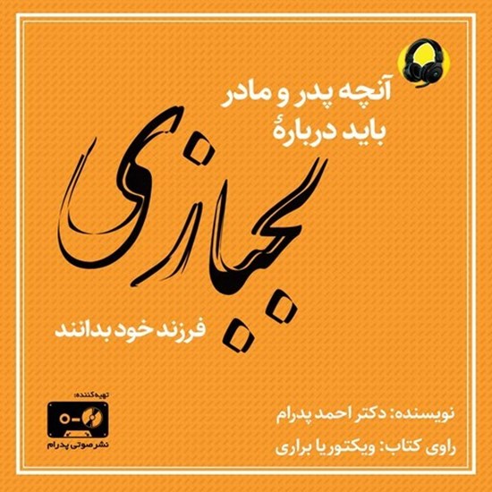 تصویر جلد کتاب صوتی آنچه پدر و مادر باید درباره لجبازی فرزند خود بدانند