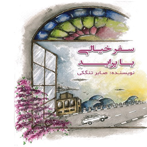تصویر جلد کتاب صوتی سفر خیالی با پراید