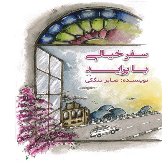 تصویر جلد کتاب صوتی سفر خیالی با پراید