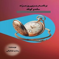 تصویر جلد کتاب صوتی برنامه ریزی روزمره، ساده و کوتاه