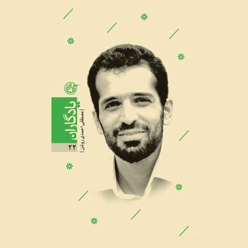 تصویر جلد کتاب صوتی احمدی روشن؛ یادگاران ۲۲