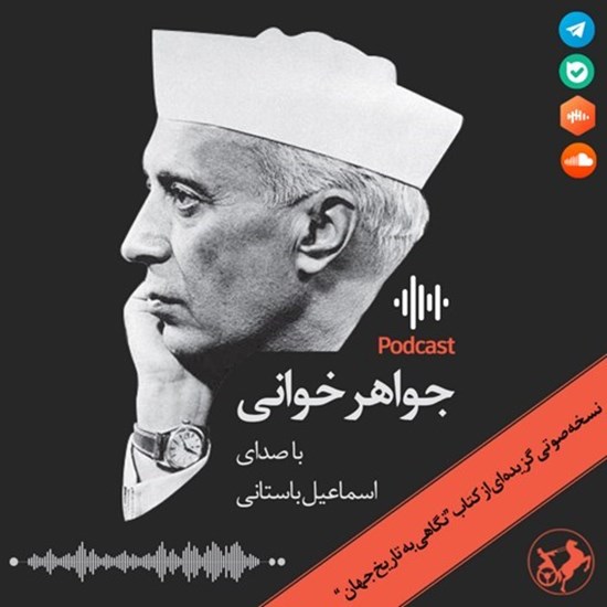 تصویر جلد کتاب صوتی جواهرخوانی 