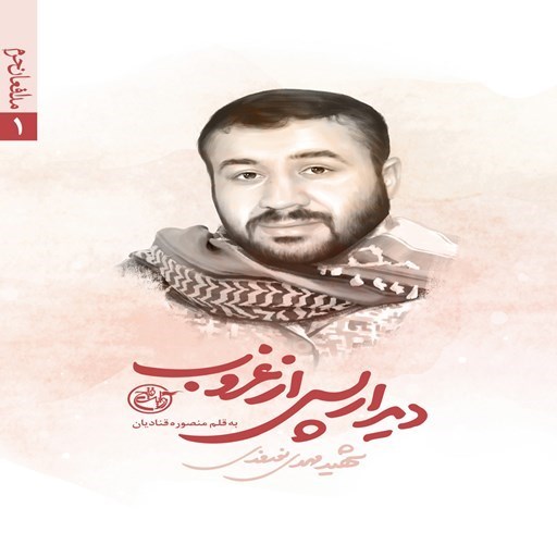 تصویر جلد کتاب صوتی دیدار پس از غروب؛ شهید مهدی نوروزی (مدافعان حرم ۱)