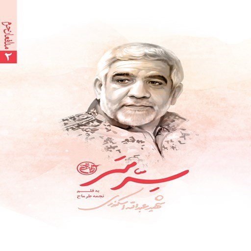تصویر جلد کتاب صوتی سر سر؛ شهید عبدالله اسکندری (مدافعان حرم ۲)