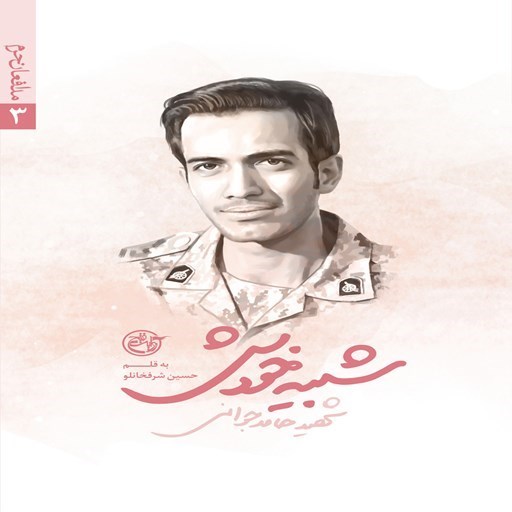 تصویر جلد کتاب صوتی شبیه خودش؛ شهید حامد جوانی (مدافعان حرم ۳)