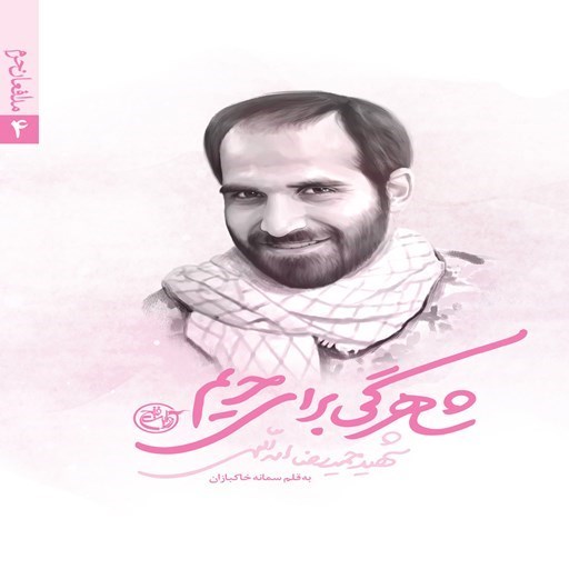 تصویر جلد کتاب صوتی شاهرگی برای حریم؛ شهید حمیدرضا اسداللهی (مدافعان حرم ۴)