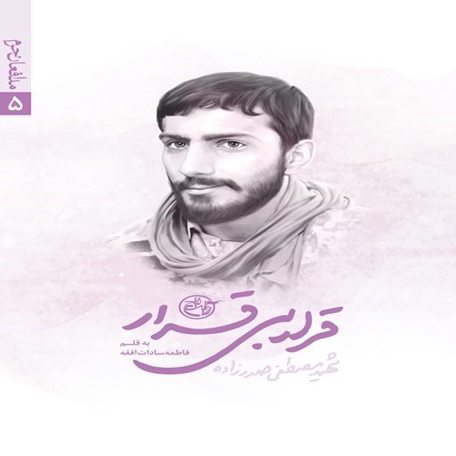 تصویر جلد کتاب صوتی قرار بی قرار؛ شهید مصطفی صدرزاده (مدافعان حرم ۵)