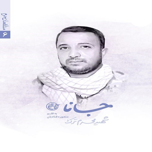 تصویر جلد کتاب صوتی جانا؛ شهید محرم ترک (مدافعان حرم ۶)