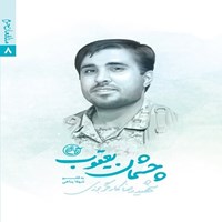 تصویر جلد کتاب صوتی چشمان یعقوب؛ شهید رضا کارگر برزی (مدافعان حرم ۸)