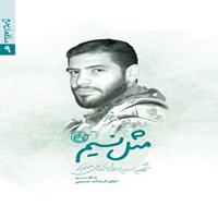 تصویر جلد کتاب صوتی مثل نسیم؛ سیداحسان حاجی حتملو (مدافعان حرم ۹)