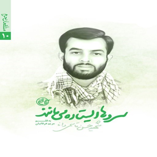 تصویر جلد کتاب صوتی سروها ایستاده می مانند؛ شهید حسن قاسمی دانا (مدافعان حرم ۱۰)