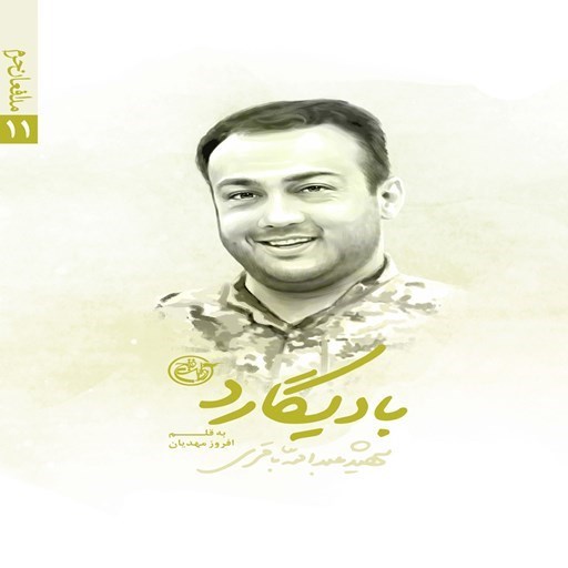 تصویر جلد کتاب صوتی بادیگارد؛ شهید عبدالله باقری (مدافعان حرم ۱۱)