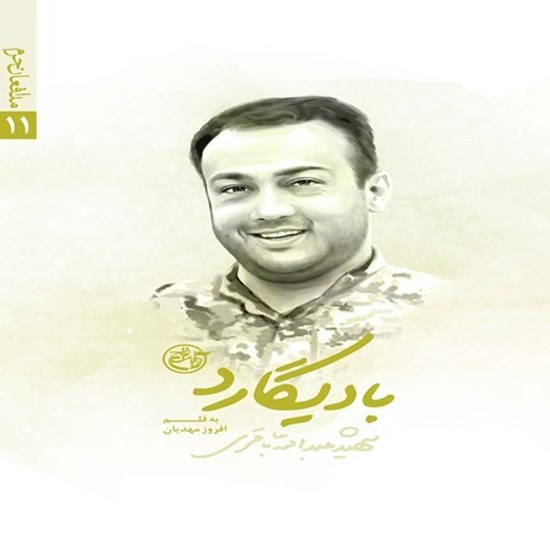 تصویر جلد کتاب صوتی بادیگارد؛ شهید عبدالله باقری (مدافعان حرم ۱۱)